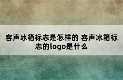 容声冰箱标志是怎样的 容声冰箱标志的logo是什么